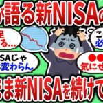 【2chお金スレ】英国が語る新NISAの末路がヤバい｢このまま新NISAを続けても･･･｣【2ch有益スレ】