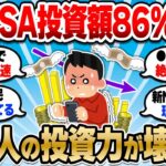 【2chお金スレ】NISAを使わない人は年●万の損失！投資する人orしない人でこれから確実に格差が開いていくで【2ch有益スレ】