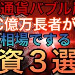 【神回】仮想通貨バブル崩壊!?ビットコイン億万長者が弱気相場でする投資3選