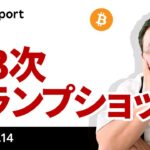 ビットコイン、第3次トランプショック、ここからどうなる？
