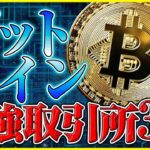 【ビットコイン 買い方 おすすめ】緊急！爆益狙い最強取引所3選