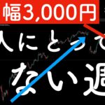【上下幅3,000円】個人投資家にとっては切ない週でしたね！ #米国株 #日経平均