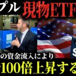 【30億ドルの資金が流入】リップル現物ETF承認で100倍上昇する根拠を解説します【仮想通貨】