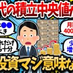 【驚愕】3、40代の積立中央値が10万円。月数万円の少額積立って本当に意味あるのか？全然増えてる感じがしない【2chお金・有益スレ】