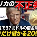 アメリカが37兆ドルの仮想通貨リセットを計画していると報道しました【リップル XRP 最新情報 Crypto】