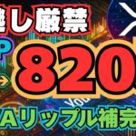 【見逃し厳禁】381円→820万円!? BBVAがリップル保管採用欧州銀本格参入確変　#仮想通貨　#ミームコイン　#XRP　#リップル