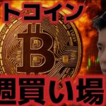 ビットコインは今週最後の買い場が到来する！？半減期の4年周期は終わってないのか！？