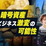 【4兆ドル市場】今買うべき？ビットコインの現況と今後の価格予想を徹底解説！｜大槻奈那×神本侑季【#モーサテプレミアムセミナー】