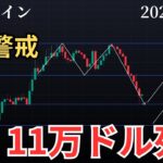 【📉ビットコイン4000ドル下落❗️11万ドル死守できるか⁉️】