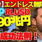 【予告】リップル405円→2,390兆円！エンドレス無限収益成功法則！