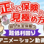 【再放送】 もうだまされない！個人年金保険の節税効果を考慮した「正しい保険の見極め方」【お金の勉強 初級編】：（アニメ動画）第422回