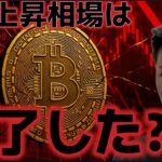ビットコイン上昇相場はもう終わった？？古参投資家が430億円売却。