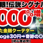 【予言的中】445%は序章、次は2000%上昇か？ドージコイン伝説のサインが遂に点灯！『XRPリップル最新ニュース・仮想通貨最新情報💛』