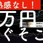 【過熱感なし】初の49,000円！なのに5万円はすぐそこ！　#米国株 #日経平均