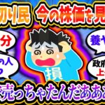 4月に損切りした養分さん、今の株価を見てガチ発狂「何で俺売ったんや」「ふざけんなNISA儲かってるやつ腹立つ」【2chお金/投資】