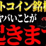 【5年で想像を超える】ビットコイン関連銘柄のヤバい黒幕…ビットコインの価格と今後を徹底解説！