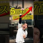 「5日連続ストップ高！アステリア株」#アステリア #JPYC #株式投資 #ストップ高 #日本株 #ナベさんの投資実験室＃NISA♯ステーブルコイン♯仮想通貨