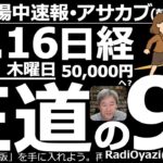 【朝株！(投資情報)】日経５万円へ？「王道の９銘柄」を見て行くよ！日経平均は実質的に「高市トレード」継続で強い。年末は55,000円も？●王道銘柄：9984ＳＢＧ、6857アドテスト、7011三菱重工