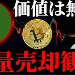 【かわんご再来】ビットコインや仮想通貨には価値が無い？「価値」「生産性」の定義と討論で事業者が不利な理由。現物は巨額の売り圧、5億円相当のXRPが盗まれる