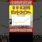 【最高値】また超高騰したビットコインに695万円をぶち込んだ営業39歳サラリーマン【2025年10月10日】 #bitcoin #全財産 #暗号資産