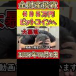 【超高騰】爆上がりしたビットコインに695万円も投資してる営業39歳サラリーマン【2025年10月3日】 #bitcoin #全財産 #暗号資産