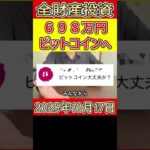 【大暴落】ビットコインに全財産698万円ぶち込み投資した営業39歳サラリーマンの悲劇 【2025年10月17日】 #bitcoin #大暴落 #全財産