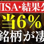 【配当6％超え】新しい高配当ETFの不労所得がスゴイ…！新NISAの結果公開