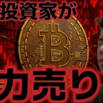 大口投資家が全力の売り増加中！？ビットコインは7万ドル台への暴落も予想されている！？