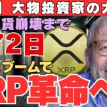 【警告】仮想通貨崩壊まで72日!?大物投資家の大予言、ETF大ブームでXRP革命が始まる！