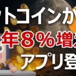 上場企業イオレがビットコインを年利8%で増やせるアプリ発表