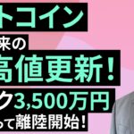 ビットコイン、8月以来の最高値更新！ピーク3,500万円に向かって、離陸開始！（松田 康生）【楽天証券 トウシル】