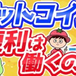 【9割が勘違い】ビットコイン投資に複利効果はあるのか？