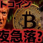 ビットコイン今夜急落のリスクあり！？AIバブル崩壊の危機とパウエル発言に市場は警戒ムードか？？
