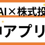 AI革命×株式投資！銘柄分析やチャート予測の常識を変える神アプリ「moomooAI」機能レビュー