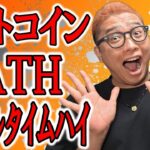 ビットコインATH（オールタイムハイ）再び！！【 仮想通貨チャート分析】 #ビットコイン #仮想通貨 #暗号資産 #テクニカル分析