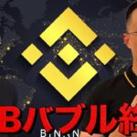 BNBバブル終了？米国雇用は減速ではない？市場はレンジ相場へ。