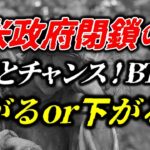 米政府閉鎖の恐怖とチャンス！BTCは上がるか、下がるか？