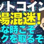 ビットコイン（BTC）！アメリカ政府閉鎖継続＆トランプ不規則発言で市場混迷！〜こんな時こそリスクを取るぞ！