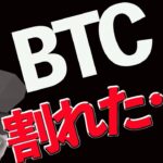 BTC割れた‼️現在のポジションについて