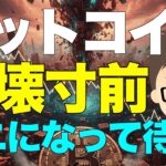 ビットコイン（BTC）！また下落で決壊寸前！〜私はワニになって待つ！