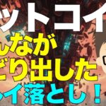ビットコイン（BTC）下落でみんながビビりだした！〜フルイ落とし始まる！