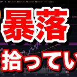 暴落、下ヒゲ、これは仕掛けられてる。。。ビットコイン/BTC, イーサリアム/ETH, ソラナ/SOL XRP BNBなどのチャート分析。