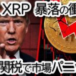 【BTC暴落】トランプ砲が炸裂！「中国関税大規模引き上げ」脅迫でビットコイン,リップル XRPはなぜ下落したのか？【市場パニックの真実】