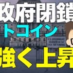 アメリカ政府閉鎖でもビットコイン（BTC）は力強く上昇！イケイケの10月！〜ただし、相場は楽観は要注意！
