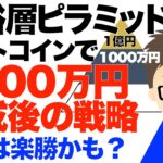 富裕層ピラミッド！ビットコイン（BTC）で1000万円達成後の戦略！〜あとは実は楽勝かも？