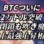 BTCついに12万ドル突破！政府閉鎖も吹き飛ばす史上最強上昇相場！