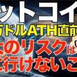 ビットコイン（BTC）12万ドル！ATH直前〜最大のリスクは月に行けないこと！