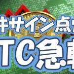 【仮想通貨 ビットコイン】天井サイン点灯？株安でBTC新安値…ビットコイン急転！下落リスク到来と“最後の振るい落とし”で買い場どこ？（朝活配信2003日目 毎日相場をチェックするだけで勝率アップ）