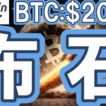 【仮想通貨 ビットコイン】市場がパニックになっている裏側で進む“BTC20万ドル計画”がヤバい！（朝活配信1995日目 毎日相場をチェックするだけで勝率アップ）【暗号資産 Crypto】