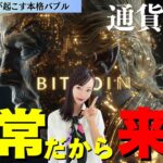 【ビットコイン】通貨価値の大暴落と利下げが起こす本格バブル〜相場分析BTC/ADA/XRP/DOGE